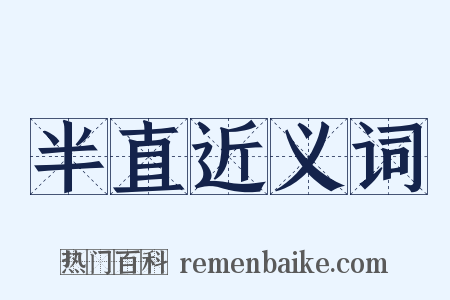 半直近义词是什么意思的图片